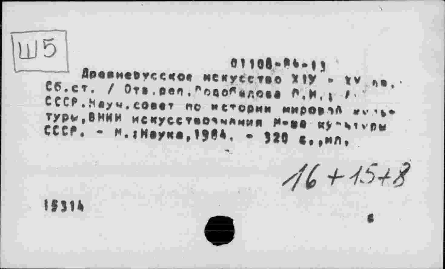 ﻿0110g. M.|J вреамс»усс«о< иеігусство ХІУ • tv ». . гггґь °T* «	. *»>00*,*ЛЄів f*. И , І Г‘
"с .....................
CCCf' -
Z/V
IfJU